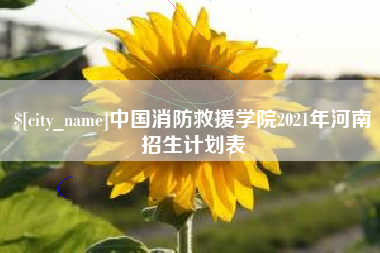 盱眙中国消防救援学院2021年河南招生计划表