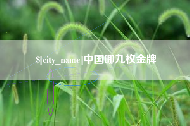 盱眙中国哪九枚金牌