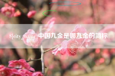 盱眙中国九金是哪九金的简称
