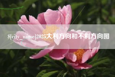 盱眙2025大利方向和不利方向图