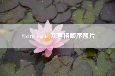 盱眙九宫格顺序图片