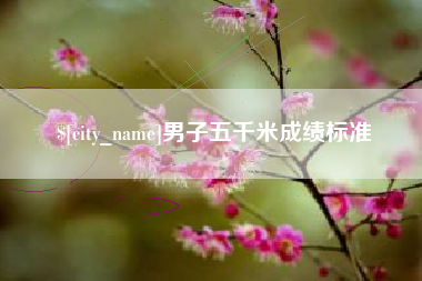 盱眙男子五千米成绩标准