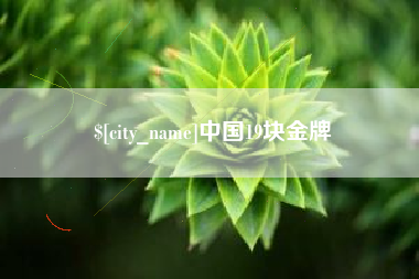 盱眙中国19块金牌