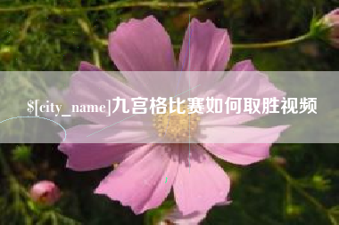 盱眙九宫格比赛如何取胜视频