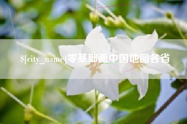 盱眙零基础画中国地图各省
