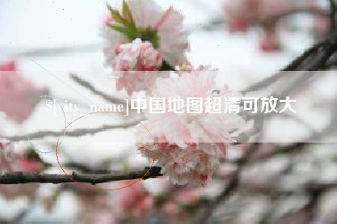 盱眙中国地图超清可放大
