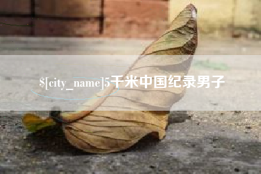 盱眙5千米中国纪录男子