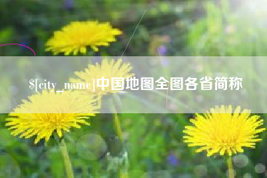 盱眙中国地图全图各省简称