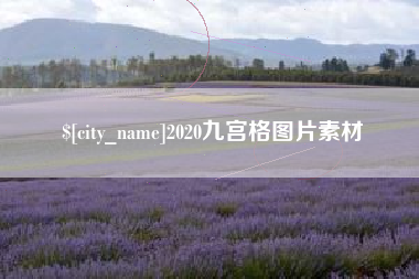 盱眙2020九宫格图片素材