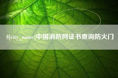盱眙中国消防网证书查询防火门