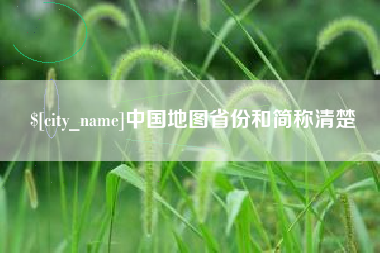 盱眙中国地图省份和简称清楚