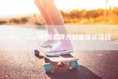 盱眙中国金牌分别是哪些项目