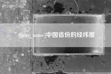 盱眙中国省份的经纬度