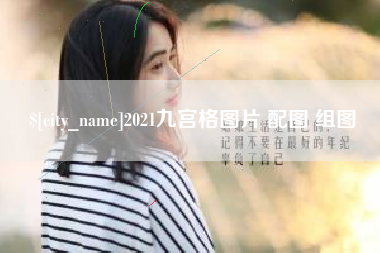 盱眙2021九宫格图片 配图 组图