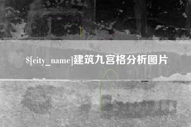盱眙建筑九宫格分析图片
