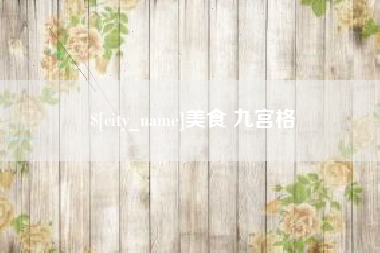 盱眙美食 九宫格