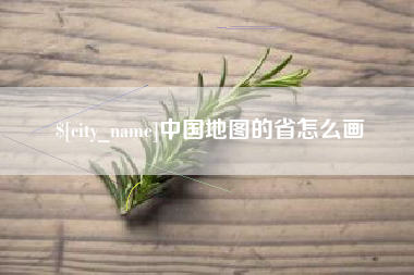 盱眙中国地图的省怎么画