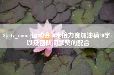 盱眙运动会50米接力赛加油稿20字-以及团队间默契的配合