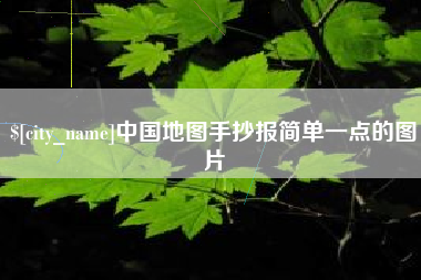 盱眙中国地图手抄报简单一点的图片