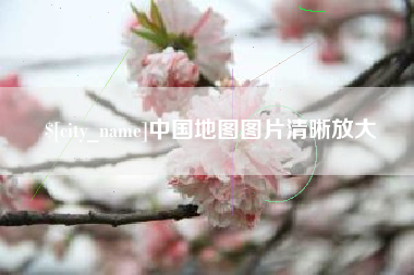 盱眙中国地图图片清晰放大