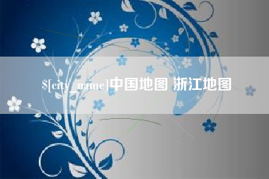 盱眙中国地图 浙江地图
