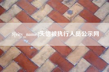 盱眙失信被执行人员公示网