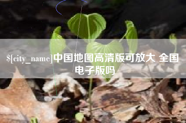 盱眙中国地图高清版可放大 全国 电子版吗