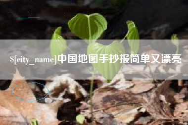 盱眙中国地图手抄报简单又漂亮