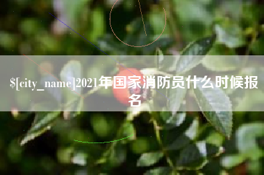 盱眙2021年国家消防员什么时候报名
