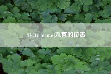 盱眙九宫的位置