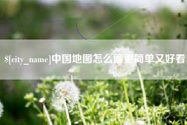 盱眙中国地图怎么画更简单又好看