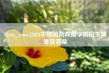 盱眙2021中国消防救援学院招生简章及答案