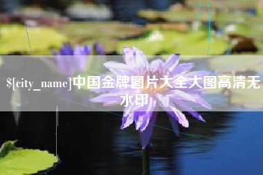 盱眙中国金牌图片大全大图高清无水印