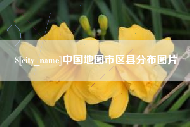 盱眙中国地图市区县分布图片