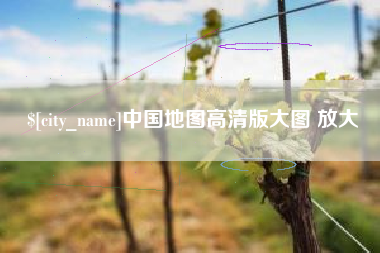 盱眙中国地图高清版大图 放大