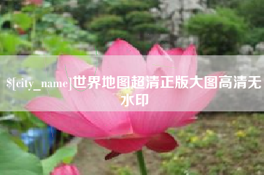 盱眙世界地图超清正版大图高清无水印