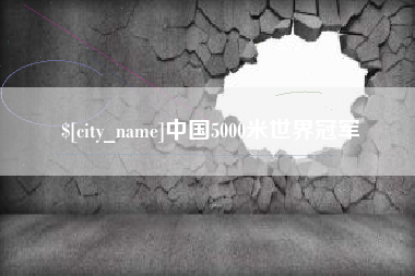 盱眙中国5000米世界冠军