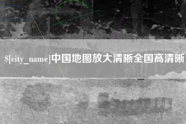 盱眙中国地图放大清晰全国高清晰
