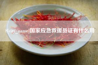 盱眙国家应急救援员证有什么用