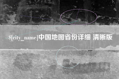 盱眙中国地图省份详细 清晰版