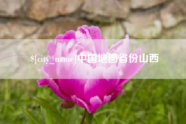 盱眙中国地图省份山西