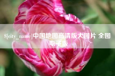 盱眙中国地图高清版大图片 全图 电子版