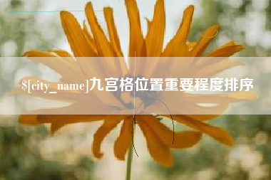 盱眙九宫格位置重要程度排序