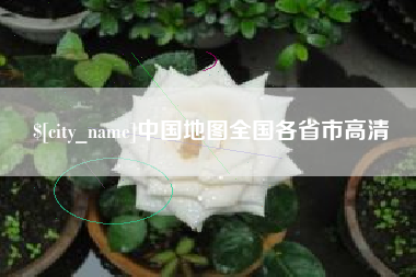 盱眙中国地图全国各省市高清
