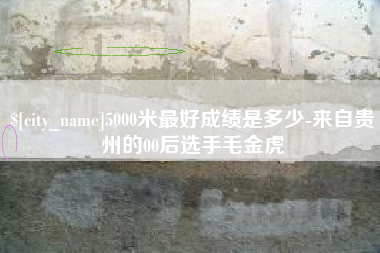 盱眙5000米最好成绩是多少-来自贵州的00后选手毛金虎