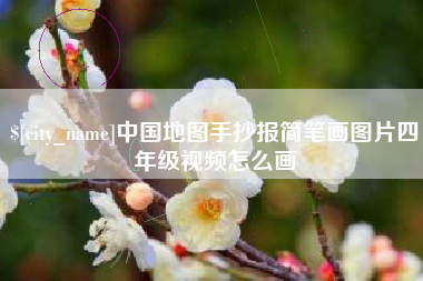 盱眙中国地图手抄报简笔画图片四年级视频怎么画