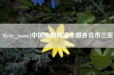 盱眙中国地图高清全图各省市三亚