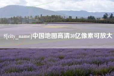 盱眙中国地图高清30亿像素可放大