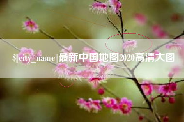 盱眙最新中国地图2020高清大图