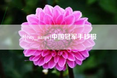 盱眙中国冠军手抄报